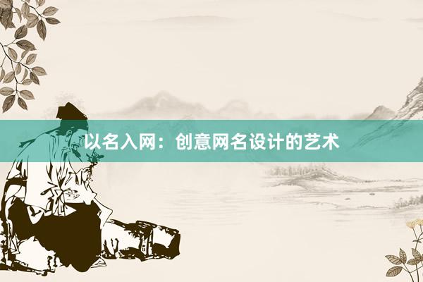 以名入网：创意网名设计的艺术